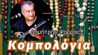 Κομπολόγια ~ Δημήτρης Ψαρράς