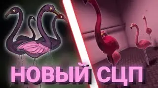 НОВЫЙ СЦП - ИМБА? | ФЛАМИНГО В SCP SL