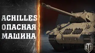 Achilles танк нагибает / World of Tanks