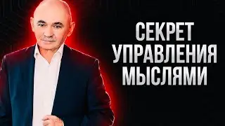Как Остановить Навязчивые Мысли и Воспоминания
