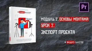Экспорт проекта из программы Adobe Premiere Pro l Курс 