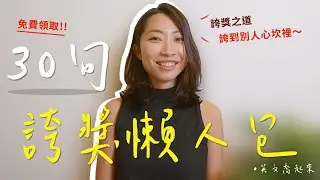 30句誇獎金句懶人包，嘴巴甜、好人緣，誇到別人心坎裡｜英文喬起來