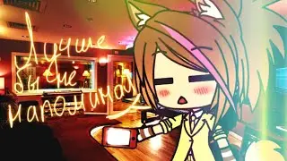 "Лучше бы не напоминал" *мини-фильм ~GACHA LIFE~