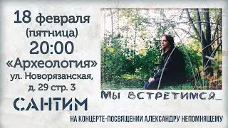 САНТИМ на концерте-посвящении Александру НЕПОМНЯЩЕМУ, 18.02.2022т.