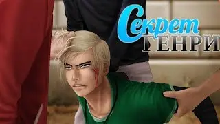 Секрет Генри #6 глава 4 часть Визуальная новелла про любовь 