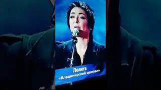 Лолита поёт Владимирский Централ😂 