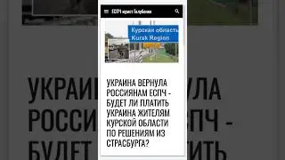 Будет ли платить Украина жителям Курской области по решениям ЕСПЧ? #еспч #єспл #юрист #курск #суджа