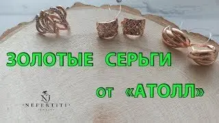 ЗОЛОТЫЕ СЕРЬГИ и КОЛЬЦА золото 585 пробы к 8 МАРТА