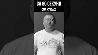 Дмитрий Филиппенко, «За 60 секунд».