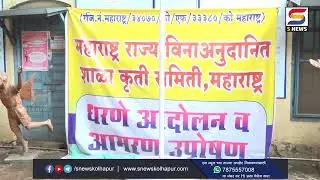 उद्या जिल्हयातील सर्व शाळा बंद ठेवून शिक्षक करणार रास्ता रोको आंदोलन