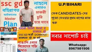 ssc gd বহিরাগত আটকানোর প্রথম ধাপের কাজ শুরু | আমার whatsapp No. Cooch Behar Dist Group