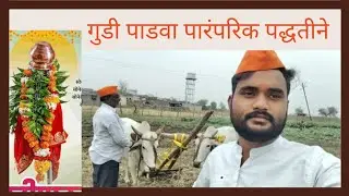 गुढीपाडवा आणि मराठी नववर्षाच्या हार्दिक शुभेच्छा