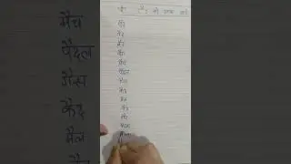 ऐ की मात्रा से बनने वाले शब्द।ऐ की मात्रा से बनने वाले शब्द पढ़ें और लिखें। Hindiवर्णमाला#viralvideo