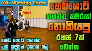 හෙඩ්ශොට් ගහන්න තාම බැරිනම් මේක බලන්න Part 2 | Free Fire Headshot Tips and Tricks In Sinhala
