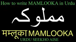 How to write MAMLOOKA in Urdu | MAMLOOKA name meaning | MAMLUKA nam ka matlab kiya