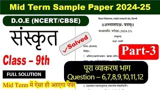 class 9 mid-term Sanskrit sample paper 2024 25 / midterm sample paper class 9 Sanskrit / part 3