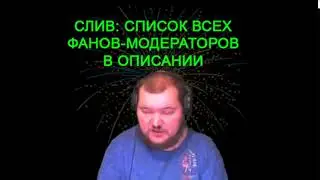 Видео не о чем, просто список фанов модераторов в описании