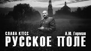 РУССКОЕ ПОЛЕ - Слава КПСС (