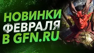 ГЛАВНЫЕ НОВИНКИ ФЕВРАЛЯ В GFN.RU
