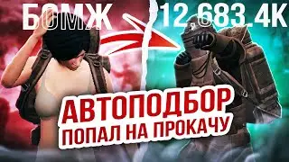 СДЕЛАЛИ ПРОКАЧКУ АВТОПОДБОРУ НА 10 МИЛЛИОНОВ METRO ROYALE