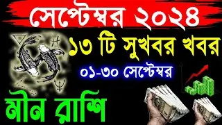 মীন রাশি সেপ্টেম্বর মাস ২০২৪ কেমন যাবে । Pisces September 2024 । Meen Rashi September 2024 Rashifal