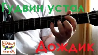 Гудвин устал. Дождик