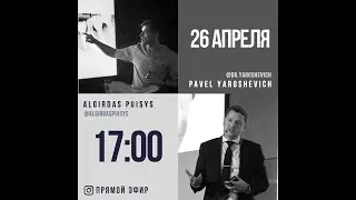 ПАВЕЛ ЯРОШЕВИЧ и AЛЬГИРДАС ПУЙШИС - биологические аспекты работы с мягкими тканями