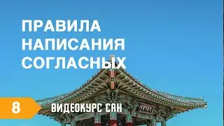 Правила написания согласных. Учим корейский алфавит. Видеокурс САН.