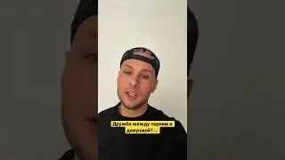 А вы всё друг да подруга)