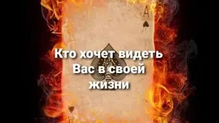 Кто хочет видеть Вас в своей жизни.