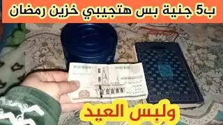 ازاي ب5 جنية تجيبي خزين رمضان 2025🌃 ولبس العيد معجزة التوفير تعالي اقولك فكرة سحرية للتوفير