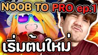 NOOB TO PRO - Anime Adventures Ep.1 เปิดมาก็ตึงแล้ววว !! 💪💪