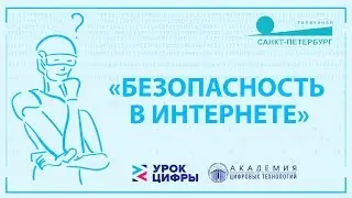 Петербургских школьников научили кибербезопасности - 