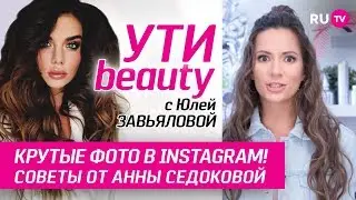 Крутые фото в INSTAGRAM! Советы от Анны Седоковой | Ути-Beauty. Выпуск 75