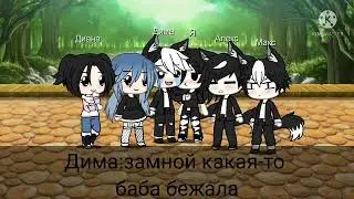 гача лайф меме~/Она наша\~