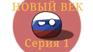 Новый век| Серия 1| Россия атакована