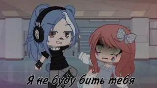 Я не буду бить тебя [меме] 🎃💞