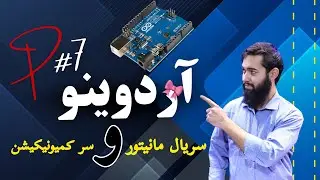 جلسه هفتم | مانیتور سریال و ارتباط سریال در آردوینو | آموزش آردوینو با عبدالصادق آزاد | سطح ابتدایه