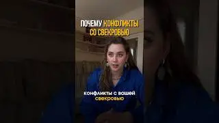 👉🏻Из-за чего у вас конфликты со свекровью #проблемывотношениях #мужчинаиженщина #проработкастрахов