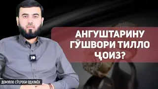 Ангуштарину гӯшвори тилло ҷоиз ?