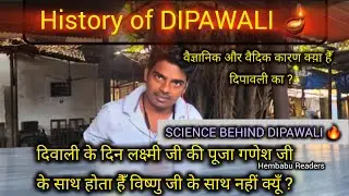 🪔Dipawali के पीछे की साइंस #history_of_dipawali क्यों मनाया जाता हैँ ऐसे दिपावली || इसी समय क्यों