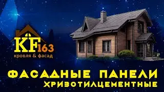 Уникальный хризотилцементный сайдинг в Самаре