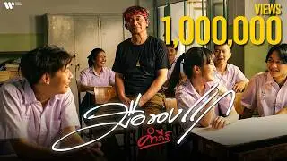 พงษ์สิทธิ์ คำภีร์ - มือของแก【Official MV】