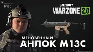 МГНОВЕННЫЙ АНЛОК M13C MW2 / WARZONE / DMZ
