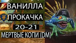 Wowcircle 1.12.1 |  Прокачка #3 ДМ