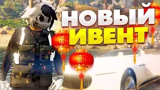 НОВЫЙ ИВЕНТ НА GRAND RP - КИТАЙСКИЙ НОВЫЙ ГОД НА ГРАНД РП