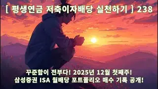 [Practicing Lifetime Pension Savings Interest and Dividends] 238 Consistency is Everything! First...
