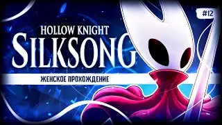 БЛОШИНОЕ ТАКСИ ▼ HOLLOW KNIGHT: SILKSONG #12 [женское прохождение силксонг]