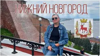 Поездка  в Нижний Новгород . День 1. Влог