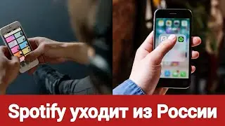 Spotify перестанет работать в России 11 апреля